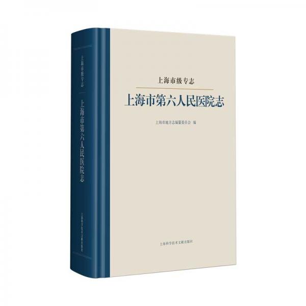 上海市地方志叢書－上海市級專志上海市第六人民醫(yī)院志