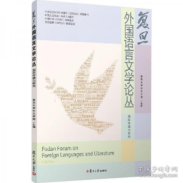 復(fù)旦外國語言文學(xué)論叢 國際傳播力研究