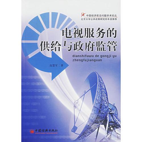 電視服務(wù)的供給與政府監(jiān)管