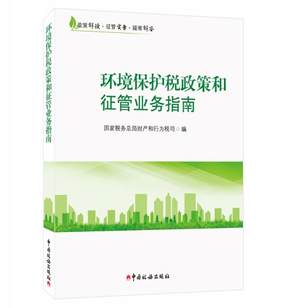 環(huán)境保護(hù)稅政策和征管業(yè)務(wù)指南