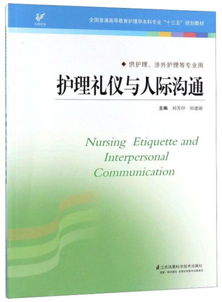 护理礼仪与人际沟通(供护理、涉外护理等专业用)