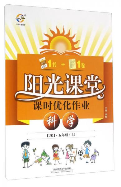 2016秋 阳光课堂课时优化作业：五年级科学上（JK）