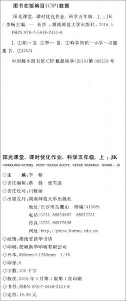 2016秋 阳光课堂课时优化作业：五年级科学上（JK）