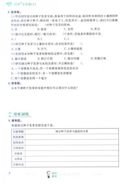 2016秋 阳光课堂课时优化作业：五年级科学上（JK）