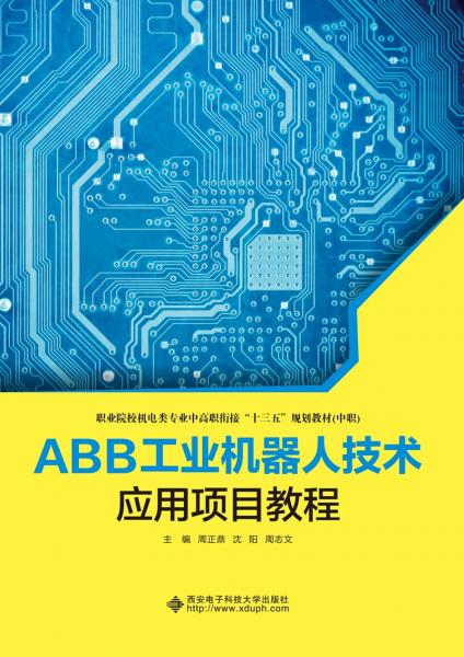 ABB工业机器人技术应用项目教程（中职）