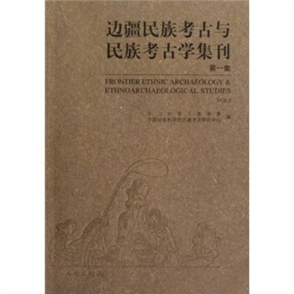 边疆民族考古与民族考古学集刊（第1集）