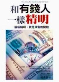 和有錢人一樣精明 