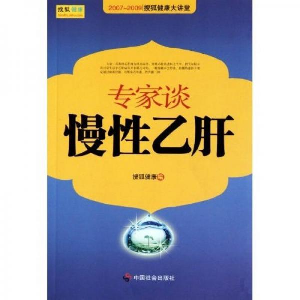 2007—2009搜狐健康大講堂：專家談慢性乙肝