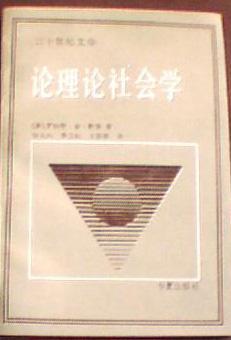 論理論社會(huì)學(xué)