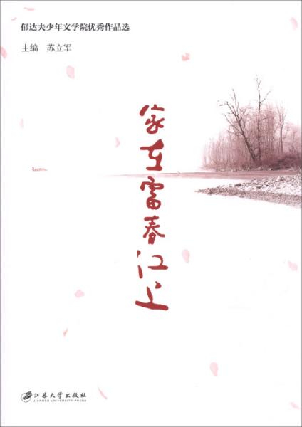 家在富春江上