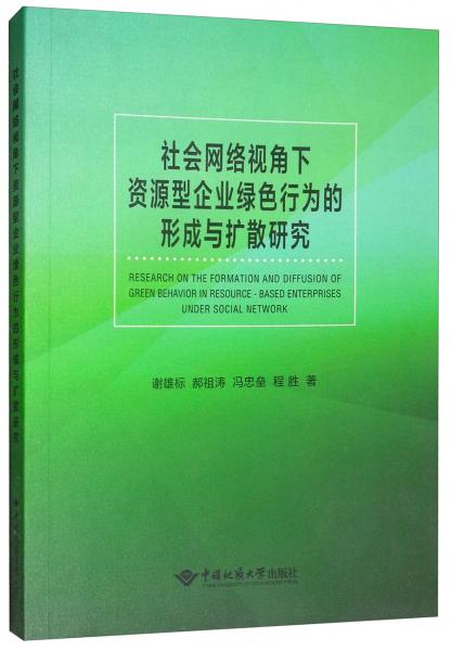 社會網(wǎng)絡(luò)視角下資源型企業(yè)綠色行為的形成與擴散研究