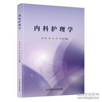 内科护理学