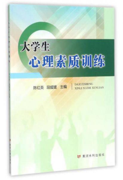 大学生心理素质训练