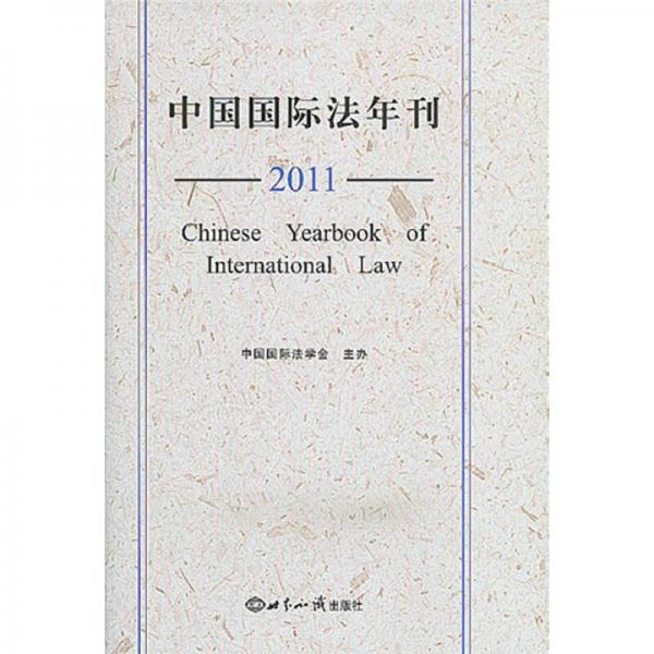 中国国际法年刊（2011）
