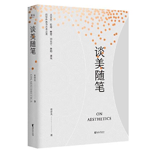 談美隨筆（易中天“美學(xué)三部曲”之一，中國美學(xué)啟蒙讀物，《文心雕龍》精彩講解）