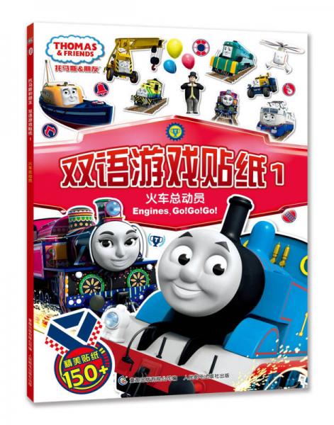托马斯和朋友双语游戏贴纸1 火车总动员