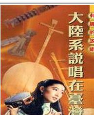 有趣的說(shuō)唱--大陸系說(shuō)唱在臺(tái)灣