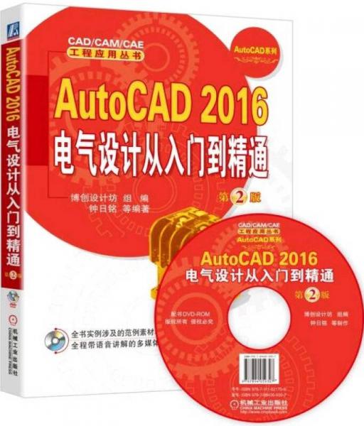 AutoCAD 2016电气设计从入门到精通