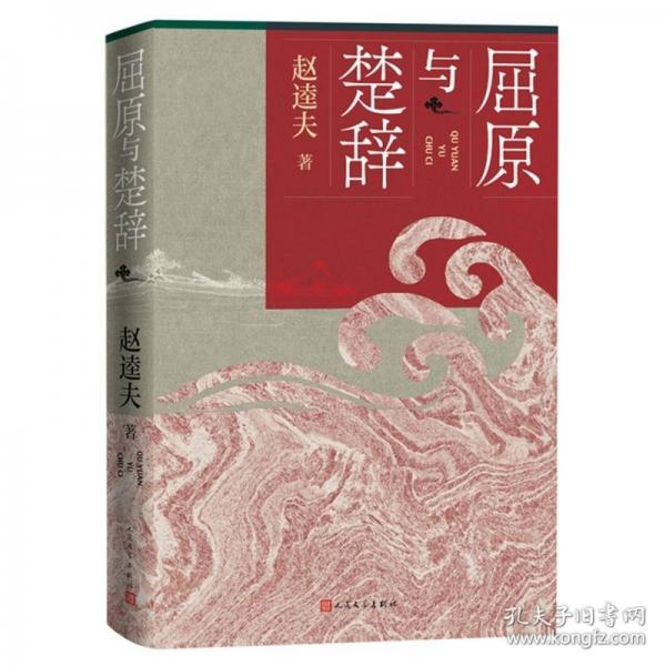 屈原与楚辞