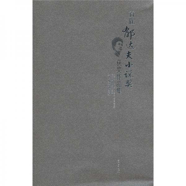 首屆郁達夫小說獎獲獎作品集