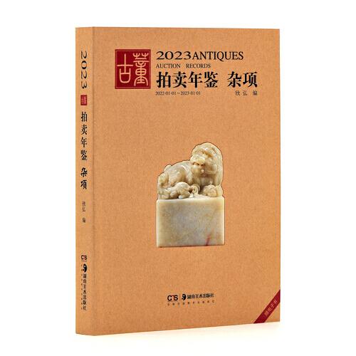 2023古董拍賣年鑒 雜項
