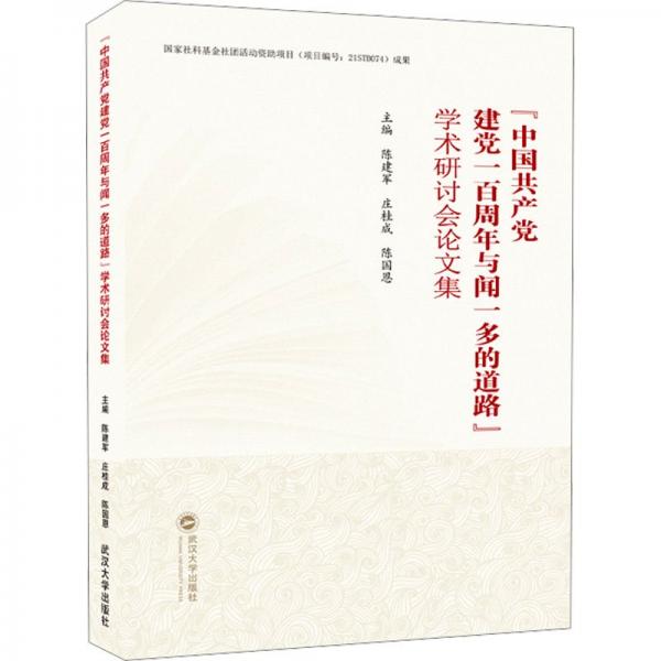 “中國共產(chǎn)黨建黨一百周年與聞一多的道路”學(xué)術(shù)研討會論文集