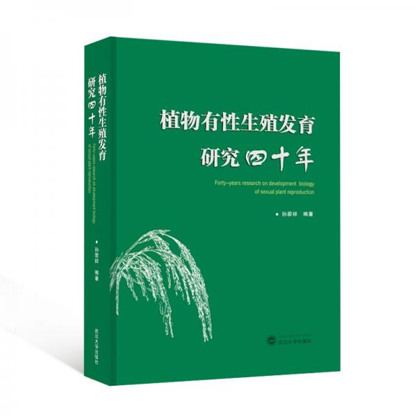 植物有性生殖發(fā)育研究四十年 孫蒙祥 著