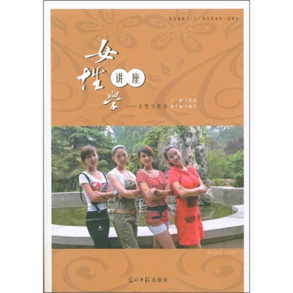 女性學(xué)教材：女性學(xué)講座