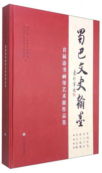 蜀巴文史翰墨：首屆詩書畫印藝術(shù)展作品集