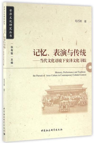 记忆、表演与传统：当代文化语境下安泽文化寻踪（安泽文化研究丛书之一）