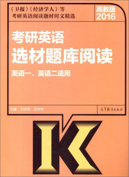 考研英语选材题库阅读：英语一、英语二适用（2016年高教版）