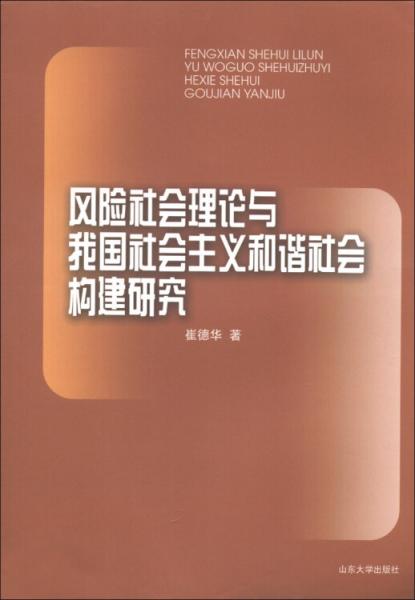 風(fēng)險社會理論與我國社會主義和諧社會構(gòu)建研究
