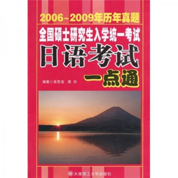 全国硕士研究生入学统一考试日语考试一点通（2006-2009年真题）RY