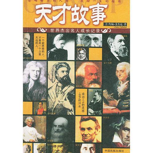 天才故事：世界杰出名人成長(zhǎng)