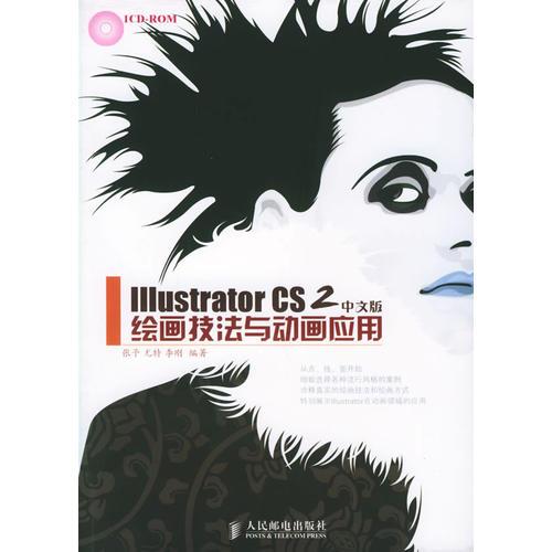 Illustrator CS2 中文版绘画技法与动画应用