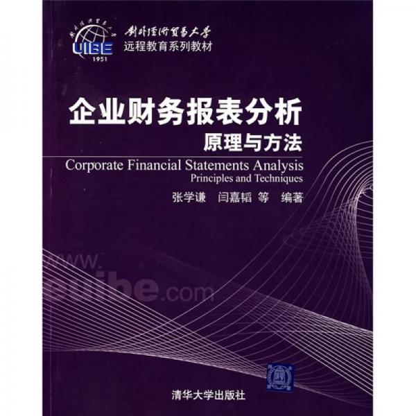 企業(yè)財(cái)務(wù)報(bào)表分析原理與方法