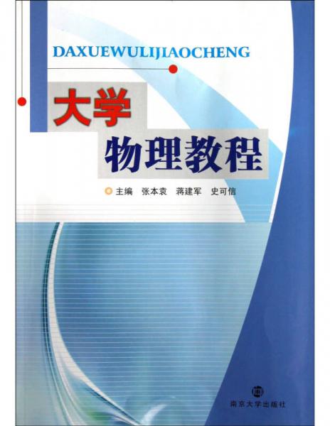 大學(xué)物理教程