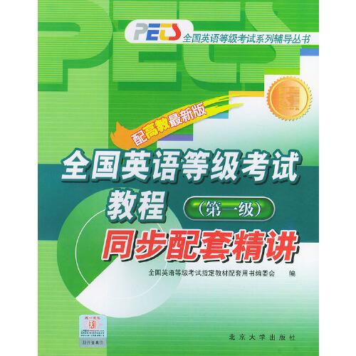全國(guó)英語(yǔ)等級(jí)考試教程同步配套精講.第一級(jí)