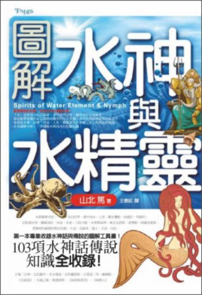 圖解水神與水精靈