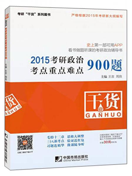 2015年考研政治考点重点难点900题