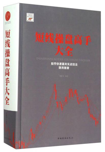 新編股票操作學(xué)系列：短線操盤高手大全（股市快速贏利實(shí)戰(zhàn)技法隨用隨查）