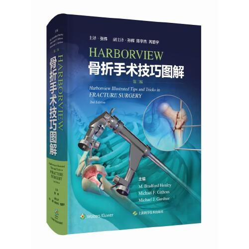 HARBORVIEW骨折手术技巧图解(第二版)