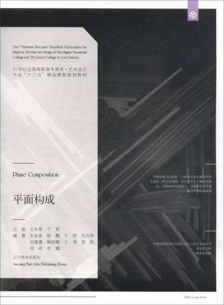 平面構(gòu)成/21世紀(jì)全國高職高專美術(shù)·藝術(shù)設(shè)計專業(yè)“十三五”精品課程規(guī)劃教材