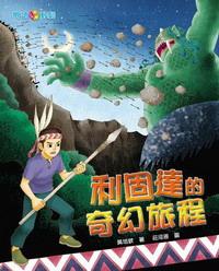 利固達的奇幻旅程