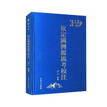 钦定满洲源流考校注