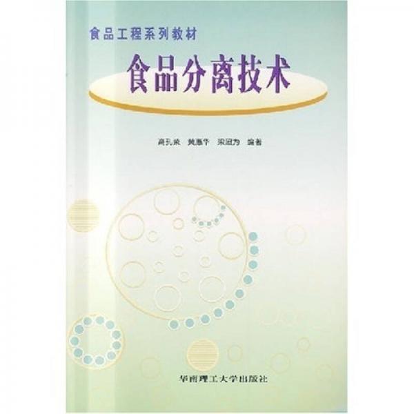 食品工程系列教材：食品分離技術(shù)