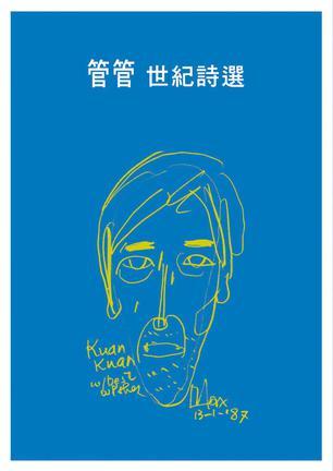 管管·世紀(jì)詩選