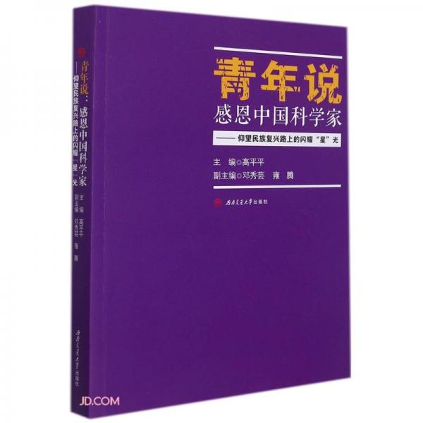 青年说：感恩中国科学家——仰望民族复兴路上的闪耀“星”光