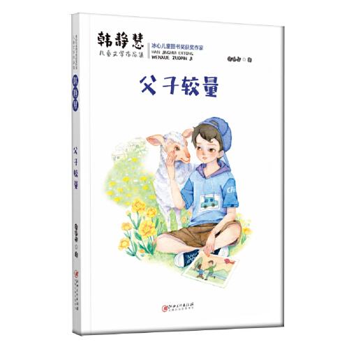 韓靜慧兒童文學(xué)作品集·父子較量