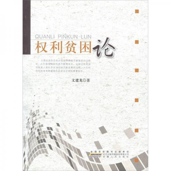 權(quán)利貧困論